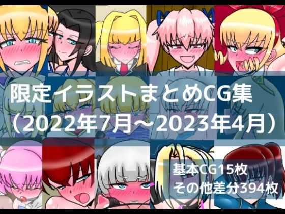 限定イラストまとめCG集（2022年7月〜2023年4月）  エロ画像813074