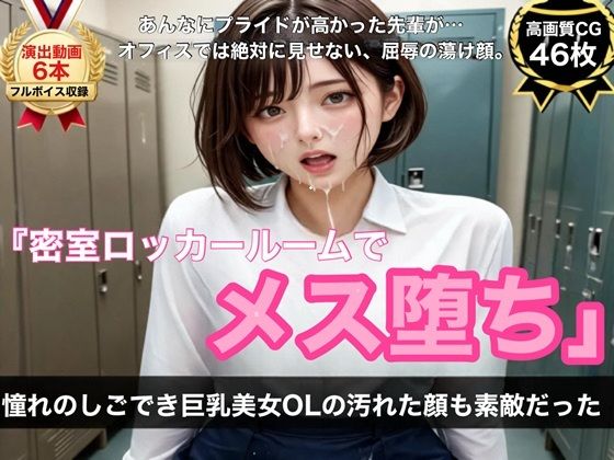 【ボイス＆演出動画6本＋高画質CG46枚】憧れのしごでき巨乳美女OLの汚れた顔も素敵だった〜密室ロッカールーム屈辱メス堕ち記録〜  エロ画像813166