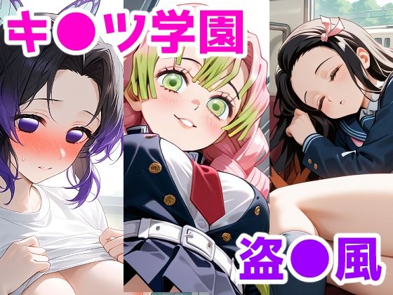 キ●ツ学園盗●部〜パンチラ詰め合わせ〜  エロ画像813215