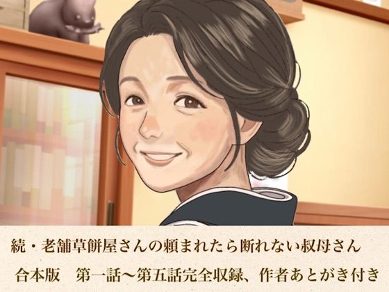 続・老舗草餅屋さんの頼まれたら断れない叔母さん  合本版  エロ画像813218