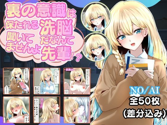裏の意識は保たれる洗脳だなんて聞いてませんよ先輩！？  エロ画像813228
