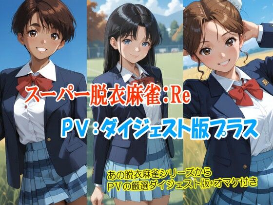 スーパー脱衣麻雀:Re【PV:ダイジェスト版プラス】  エロ画像813380