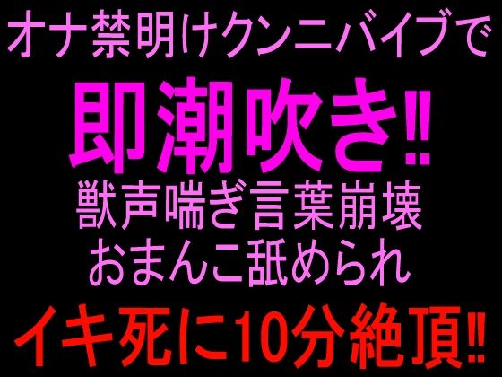 オナ禁明けクンニバイブで即潮吹き！！獣声喘ぎ言葉崩壊おまんこ舐められイキ死に10分絶頂！！  エロ画像813428