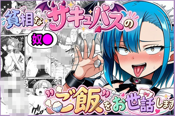 貧相な奴●サキュバスの’ご飯’をお世話します  エロ画像813472