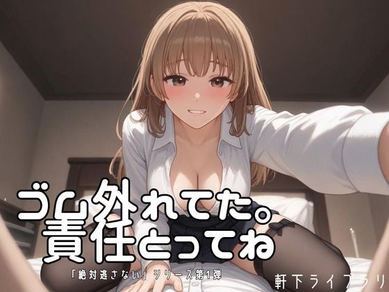 ゴム、外れた……わたるくん、責任取ってね  エロ画像813506