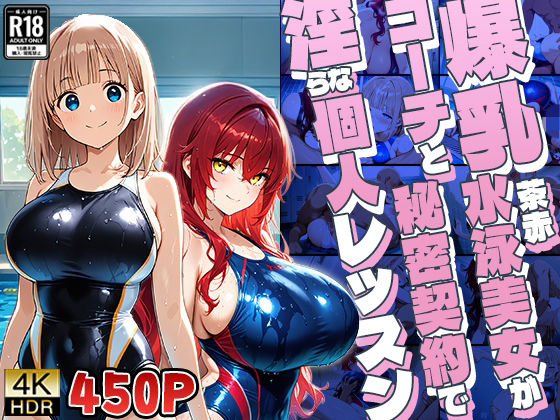 爆乳茶赤水泳美女がコーチと秘密契約で淫らな個人レッスン【4K】  エロ画像813543