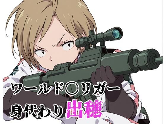 ワールド〇リガー 身代わり出穂  エロ画像813620