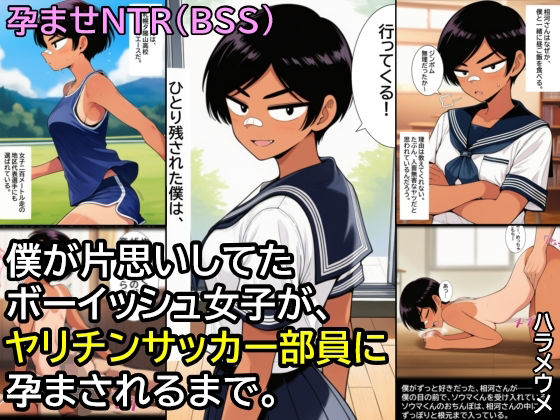 僕が片思いしてたボーイッシュ女子が、ヤリチンサッカー部員に孕まされるまで。  エロ画像813641