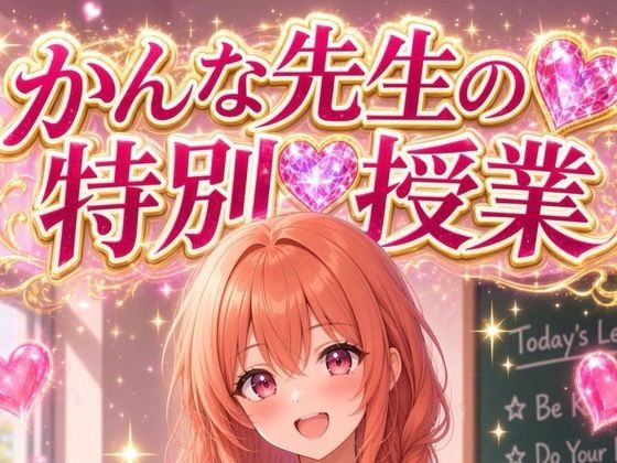 かんな先生の特別授業 ―バナナ予行演習から本番フェラ、最後はごっくん―  エロ画像813652