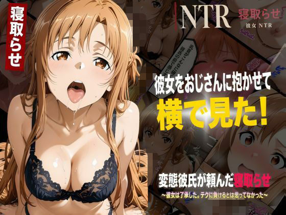 彼女をおじさんに抱かせて横で見た！【寝取らせNTR】〜了承した彼女と目の前セックス〜  エロ画像813655
