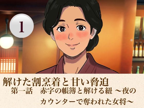 解けた割烹着と甘い脅迫  第一話  赤字の帳簿と解ける紐 〜夜のカウンターで奪われた女将〜  エロ画像813660