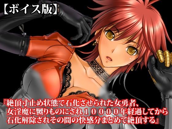 『絶頂寸止め状態で石化させられた女勇者、女淫魔に嬲りものにされ10000年経過してから石化解除されその間の快感分まとめて絶頂する』【ボイス版】FANZA版  エロ画像813663