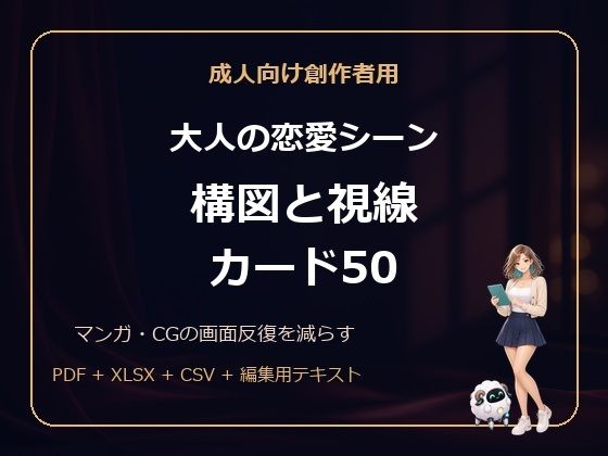 成人向け創作者用 大人の恋愛シーン 構図と視線カード50  エロ画像813689