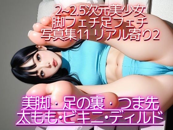 2〜2.5次元美少女 脚フェチ足フェチ写真集11 リアル寄り編2  エロ画像813744