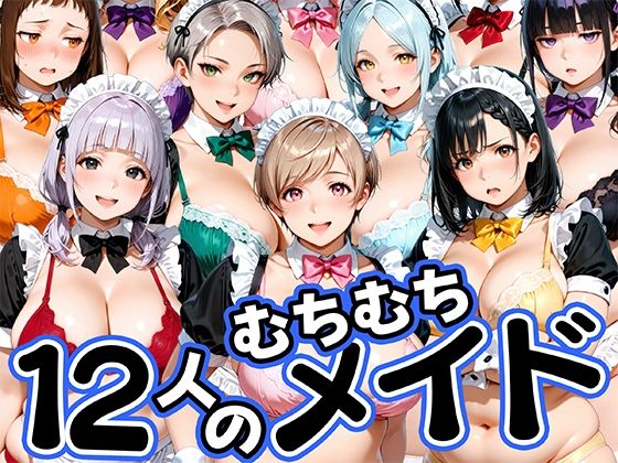 12人のムチムチメイドが毎日性処理してくれる暮らし  エロ画像813758