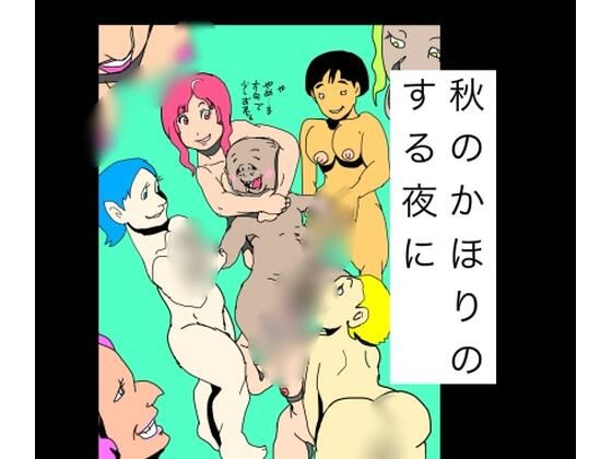 秋のかほりのする夜に  エロ画像813767