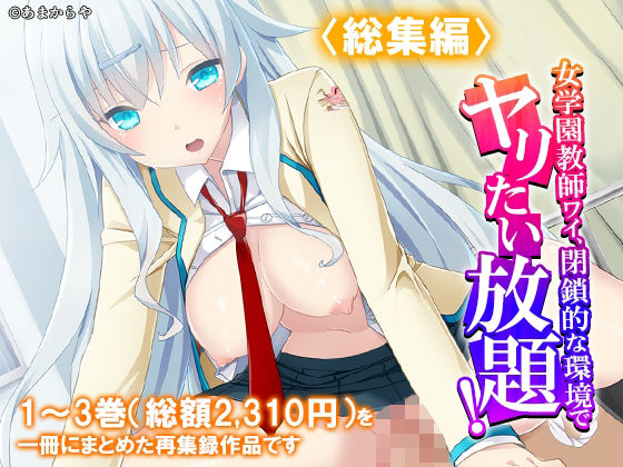 女学園教師ワイ、閉鎖的な環境でヤリたい放題！  ＜総集編＞  エロ画像813792