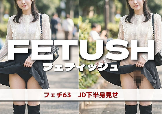 AIフェチフォト集 vol.63:『JDボトム・パノラマ:解き放たれる下半身の輪郭』  エロ画像813874