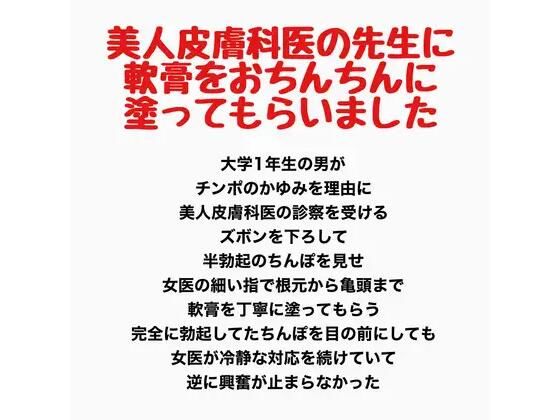 美人皮膚科医の先生に、軟膏をおちんちんに塗ってもらいました  エロ画像813950
