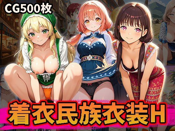 民族衣装を着衣のままHな事しちゃうCG集（500枚）  エロ画像813968