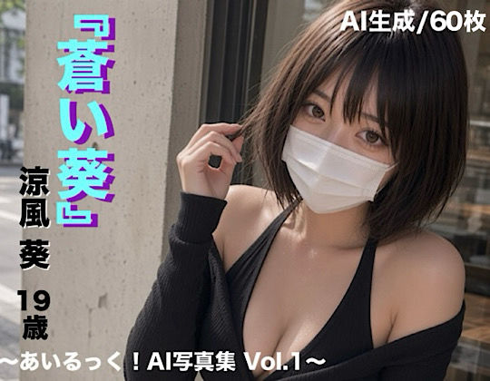 蒼い葵 〜あいるっく！AI写真集 Vol.1〜  エロ画像814004