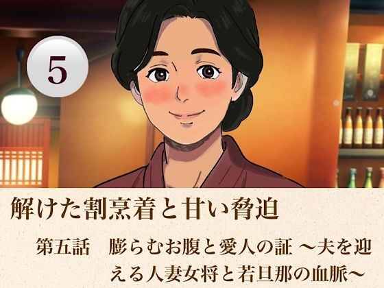 解けた割烹着と甘い脅迫  第五話？  膨らむお腹と愛人の証 〜夫を迎える人妻女将と若旦那の血脈〜？  エロ画像814126