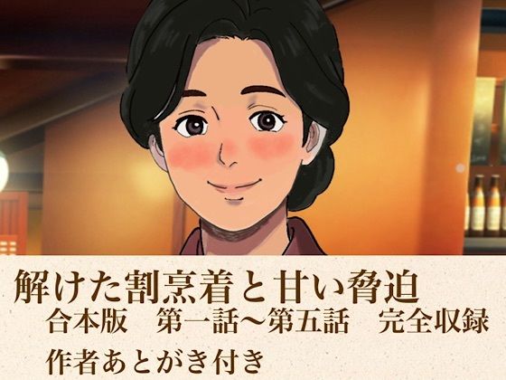 解けた割烹着と甘い脅迫  合本版  エロ画像814168