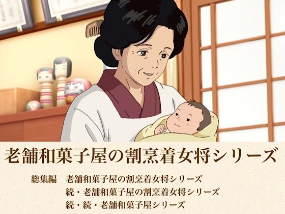 総集編  老舗和菓子屋の割烹着女将シリーズ三部作  エロ画像814235