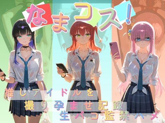 なまコス！推しアイドルを生パコ監禁ハメ撮り孕ませ記録 ぼ〇ち・ざ・ろっく！  エロ画像814313