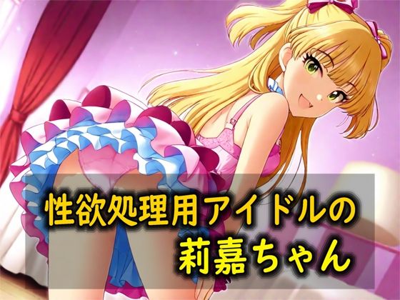 性欲処理用アイドルの莉嘉ちゃん  エロ画像814330