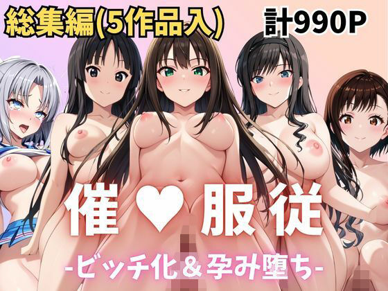 ★総集編（5作品入り）★【催●服従】ヒロイン強●ビッチ化＆孕み堕ち★合計990ページ★その5  エロ画像814387