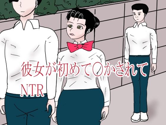 彼女が初めて〇されてNTR  エロ画像814426