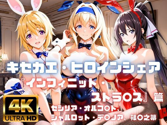 ［4K］  キセカエ・ヒロインシェア  〜インフィニット・ストラ〇ス 篇〜  エロ画像814441