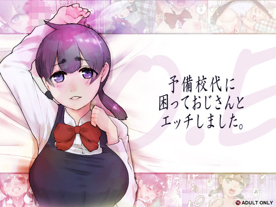 O.E 予備校代に困っておじんさんとエッチしました。  エロ画像814474