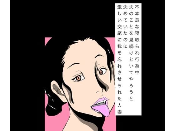 不本意な寝取られ行為中夫のことを見続けといてやろうと決めていたのに激しい交尾に我を忘れさせられた人妻  エロ画像814513
