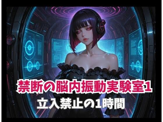 禁断の脳内振動実験室1ー立入禁止の1時間  エロ画像814539
