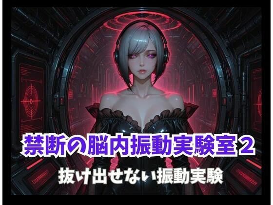 禁断の脳内振動実験室2ー抜け出せない振動実験  エロ画像814541
