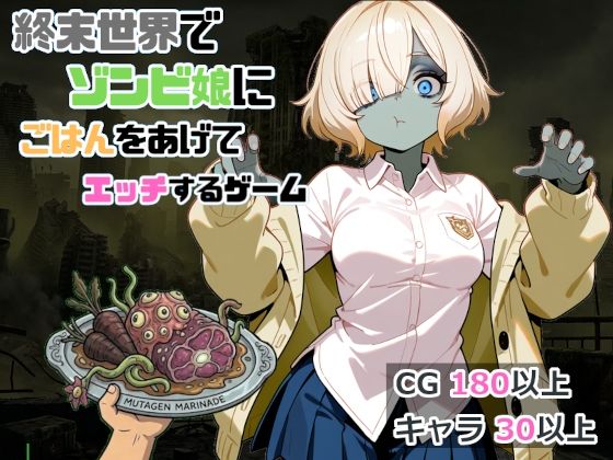 終末世界でゾンビ娘にごはんをあげてエッチするゲーム  エロ画像814560