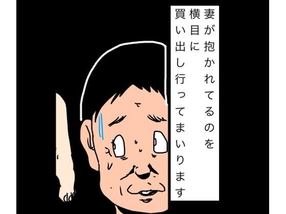 妻が抱かれてるのを横目に買い出し行ってまいります  エロ画像814581