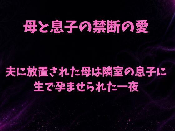 夫に放置された母は隣室の息子に生で孕ませられた一夜  エロ画像814591