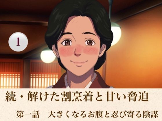 続・解けた割烹着と甘い脅迫  第一話  大きくなるお腹と忍び寄る陰謀  エロ画像814596