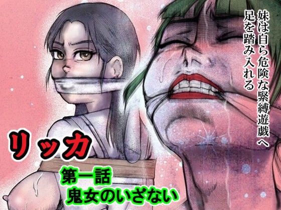 リッカ第一話鬼女のいざない  エロ画像814654
