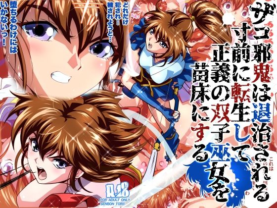 ザコ邪鬼は退治される寸前に転生して正義の双子巫女を苗床にするフルカラー版  エロ画像814669