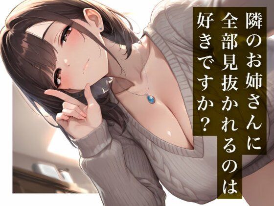 【隣のお姉さんに全部見抜かれるのは好きですか？】毒舌なのに見放さないお説教ASMR  エロ画像814719