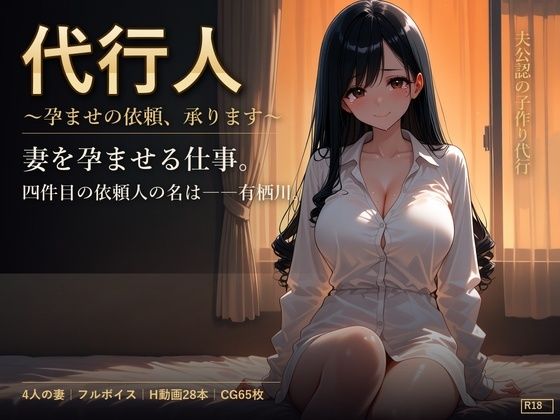 代行人 〜孕ませの依頼、承ります〜  エロ画像814739