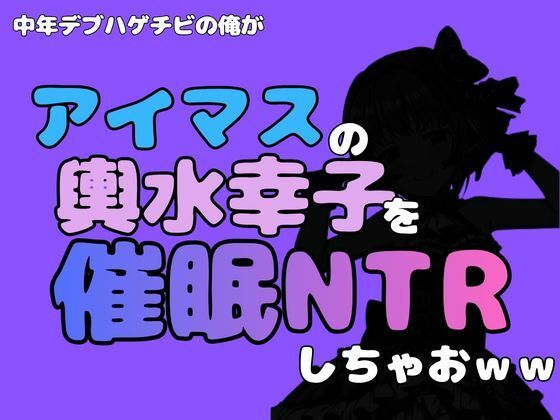 中年デブハゲチビの俺が『アイマス』の輿水幸子を催●NTRしちゃおww  エロ画像814767