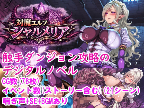 対魔エルフ シャルメリア 触手ダンジョン攻略 ［Windows/MacOS］  エロ画像814775