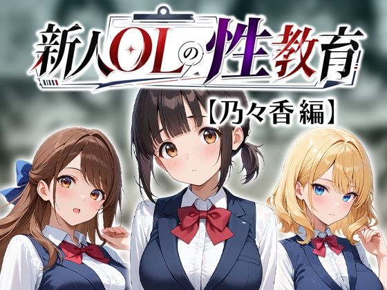 新人OLの性教育【乃々香編】  エロ画像814814