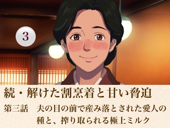 続・解けた割烹着と甘い脅迫  第三話  夫の目の前で産み落とされた愛人の種と、搾り取られる極上ミルク  エロ画像814862