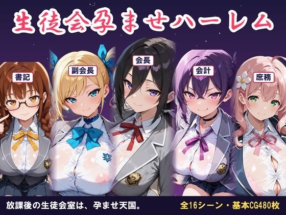 【AI CG集】生徒会孕ませハーレム 〜放課後の生徒会室は孕ませ天国〜  エロ画像814908